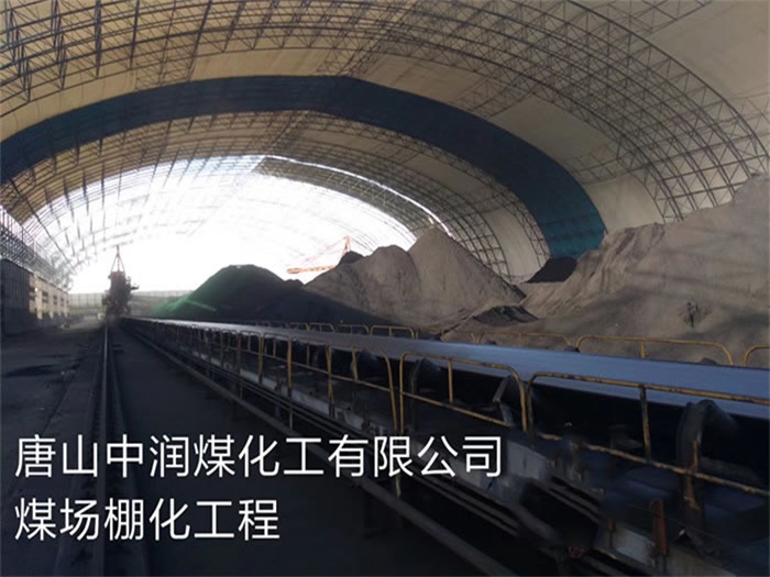 河津中润煤化工有限公司煤场棚化工程