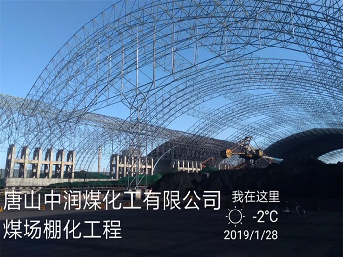 河津中润煤化工有限公司煤场棚化工程