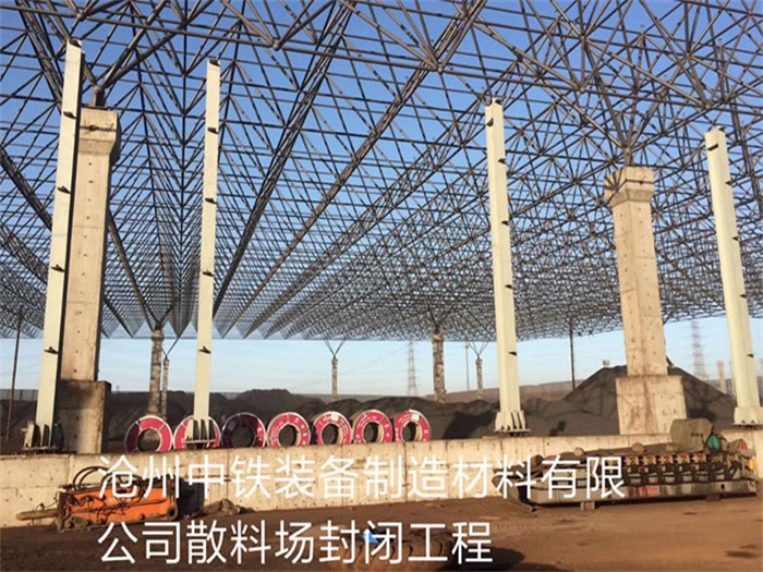 河津中铁装备制造材料有限公司散料厂封闭工程